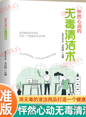认准正版】怦然心动的无毒清洁术正版用无毒的清洁用品打造健康的生活环境科学实用的无毒清洁指南解决卫生难题提高生活质量健康