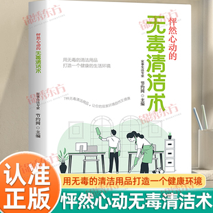 怦然心动 生活环境科学实用 无毒清洁术正版 清洁用品打造健康 无毒清洁指南解决卫生难题提高生活质量健康 用无毒 认准正版