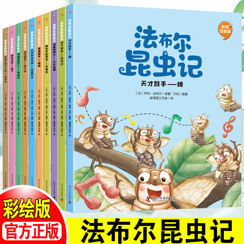 法布尔昆虫记全套10册彩图注音版原著正版幼儿亲子伴读完整版一二三四五年级课外书小学生课外阅读书籍科普百科幼儿绘本故事书