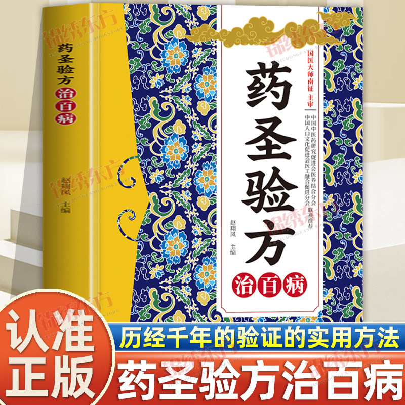认准正版】药圣验方治百病方剂大全正版传承千年经典智慧详细解读集验救急良方秘方偏方药方名医验方集萃精选融合今经典家庭实用书