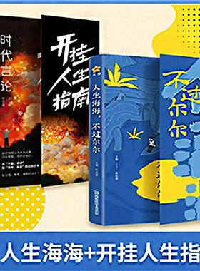 认准正版】人生海海不过尔尔+时代言论开挂人生指南正版全2册句子迷系列名人名言心理疗愈情绪管理人生哲理智慧提升认知格局书籍