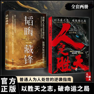 认准正版】人定胜天+韬晦藏锋全2册正版以不屈之志破命运之局洞察人生千变万化驰聘天地运筹帷幄做事与成事的权衡博弈之道处世指南