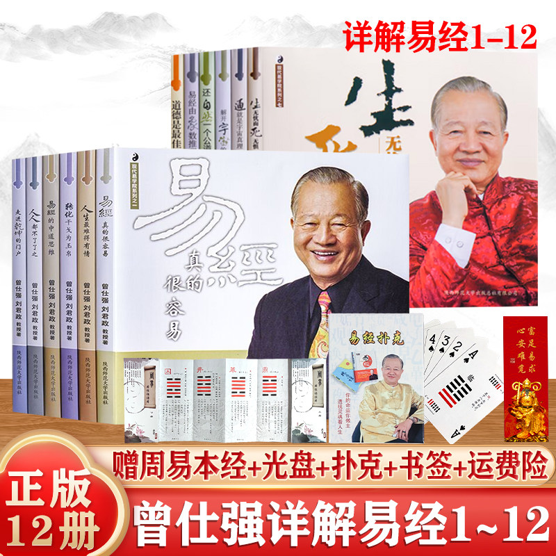 认准正版】曾仕强详解易经系列12本正版易经真的很容易百家讲坛易经入门书易经的智慧道德经易经的奥秘中国哲学易经基础入门 书籍
