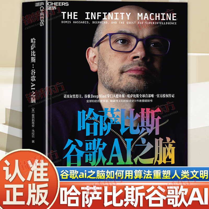认准正版】哈萨比斯谷歌AI之脑正版详解AlphaGo AlphaFold Gemini从0到1的诞生过程与技术逻辑如何用算法重塑人类文明哈萨比斯传记