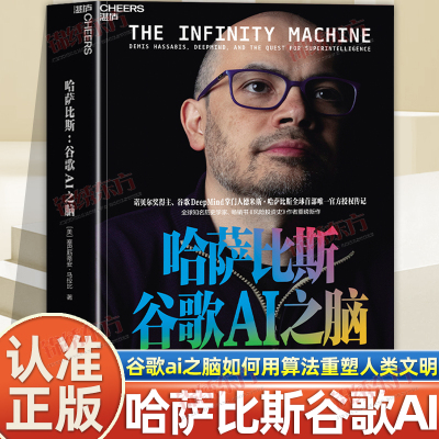 认准正版】哈萨比斯谷歌AI之脑正版详解AlphaGo AlphaFold Gemini从0到1的诞生过程与技术逻辑如何用算法重塑人类文明哈萨比斯传记