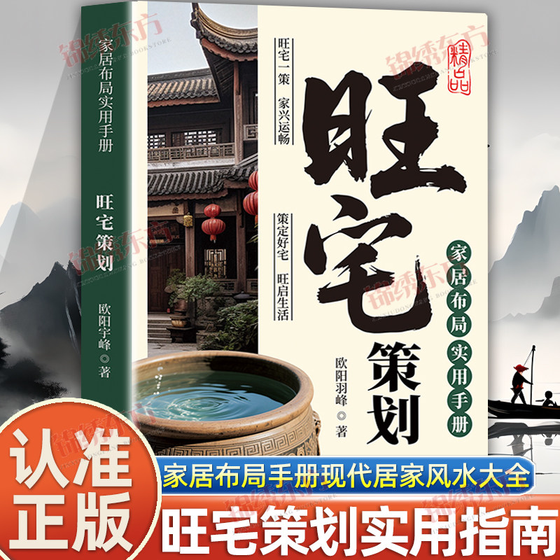 认准正版】旺宅策划正版家居布局实用手册现代居家风水大全生活风水商铺宜忌现代风水宝典时空环境学在房地产开发全程运用风水学