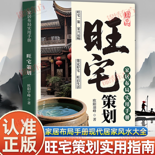 认准正版】旺宅策划正版家居布局实用手册现代居家风水大全生活风水商铺宜忌现代风水宝典时空环境学在房地产开发全程运用风水学