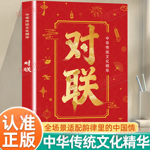 认准正版】对联正版中华传统文化精华全场景适配韵律里的中国情承千年祝愿映烟火日常传续千年文脉承载万家祝福中国人独有智慧传承