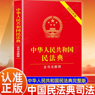 中華人民共和國民法典完整版 含婚姻家庭編司法解釋中國民法典及相關司法解釋匯編 中華人民共和國民法典含司法解釋正版 認準正版