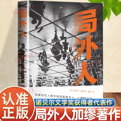认准正版】局外人正版阿尔贝加缪著外国小说原著原版全译本中篇小说集存在主义文学外国文学小说世界名著荒诞主义经典课外阅读书籍