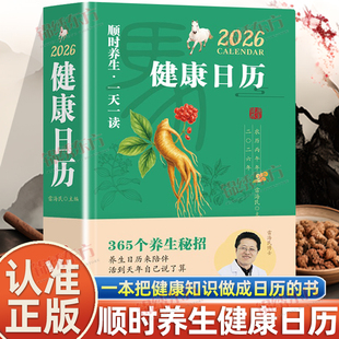 认准正版】2026健康日历正版一本把健康知识做成日历的书365个养生常识分享顺时养生一天一读365天有趣养生知识科普文艺创意台历