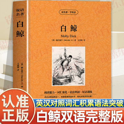 认准正版】白鲸书正版中英文双语名著读物英汉对照互译英语小说小学生BI读课外书籍世界经典名著青少年读物适合中学生看的课外书籍