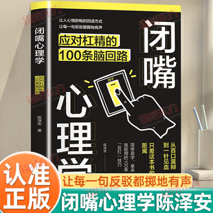 认准正版】闭嘴心理学正版应对杠精的100条脑回路解决痛点帮你夺回话语主导权学到实用的沟通技巧精准表达与高效说服的操作手册