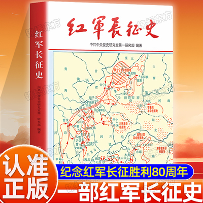 认准正版】红军长征史正版纪念红军长征胜利80周年图书记述近代人物革命故事中国军事战争系列党政一部较高质量记述红军长征的正史