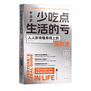 认准正版】少吃点生活的亏正版李浩源著人人听得懂用得上的维权课普法小百科用法律杀死生活中的委屈培养年轻人的法律意识正版书籍