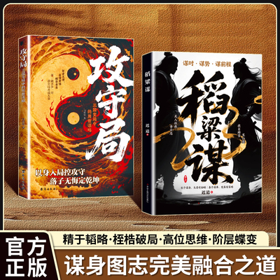 认准正版】稻粱谋+功守局正版全2册谋身图志完美融合之道高阶思维突破成功智慧读物历史长河中的生存智慧禾求索指南谋略