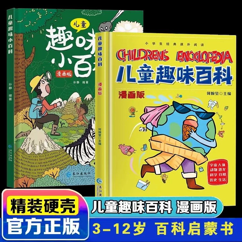 认准正版】儿童趣味百科全书漫画版十万个为什么幼儿版少儿科普书3-6-7-8岁幼儿园宝宝早教启蒙绘本亲子阅读读物小学生漫画精装