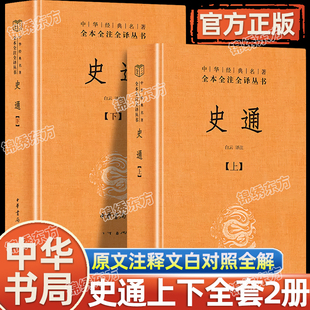 认准正版】史通全2册正版中华书局白云译注中华经典名著全本全注全译系列丛书文白对照哲学中国通史 史学理论著作历史知识读物