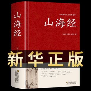 图解山海经全注全译地理百科全书地图神话青少年文言文版 山海经原著正版 全译全集无删减中华国学藏书书局原著注释译文疑难字白话版