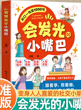 认准正版】会发光的小嘴巴正版让孩子赢在好口才高情商表达成为社交小达人正版儿童演讲口才高情商表达社交力小学生课外阅读书籍