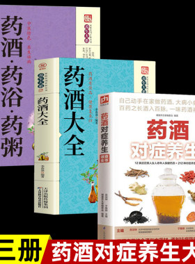 药酒对症养生速查全书