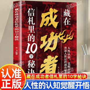 认准正版】藏在成功者信札里的10字秘诀正版人性的认知觉醒开悟普通人阶层跨越的秘密读信札解锁成功者独特思维密码探索成功者秘诀