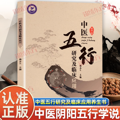 认准正版】中医五行研究及临床应用正版五行五色润五脏五行大义白话全解人体脏腑生理病理五行平衡中医阴阳五行学说理论释义养生书