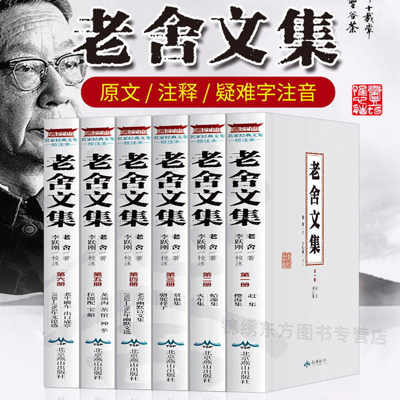 老舍散文集老舍的书全6册 注释疑难字注音长篇小说骆驼样子 赶集樱海集 老牛破车火车集龙须沟茶馆宝船神拳出口成章初中小学书籍