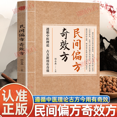 认准正版】民间偏方奇效方正版胡永盛著遵循中医理论古方新用有奇效预防治疗疑难杂症对症验方偏方生活常备良方家庭保健中医书
