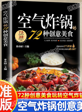 认准正版】空气炸锅的72种创意美食正版用空气炸锅食谱书轻松做创意美食菜谱食谱书籍大全 家常菜菜谱大全养生烹饪菜单蒸菜100道