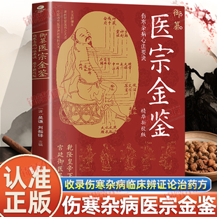 认准正版】御纂医宗金鉴正版伤寒杂病心法要诀收录伤寒杂病临床辨证论治药方中草药抓配歌诀中医古籍医学基础知识草药方剂名方秘方