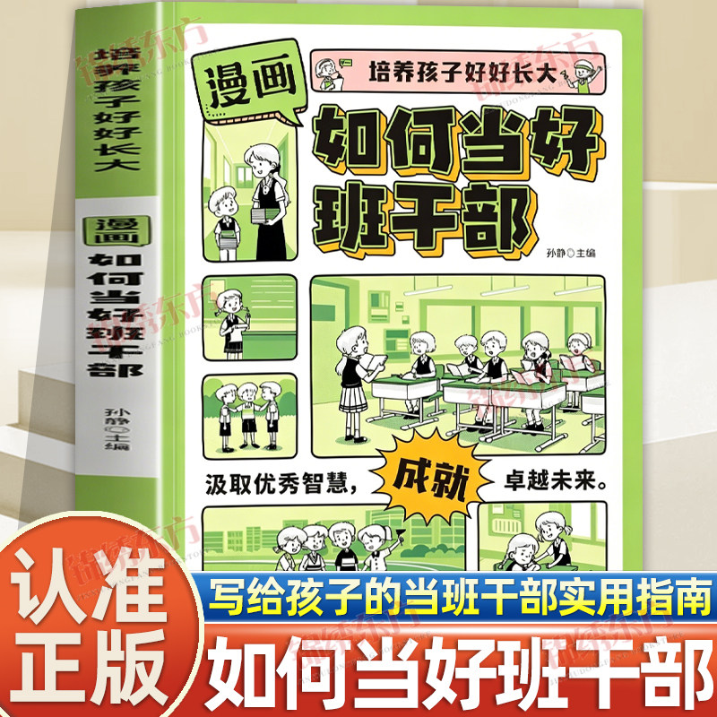 认准正版】漫画如何当好班干部正版培养孩子好好长大学生学校社交指南让老师夸赞班委支持同学喜爱的儿童学生领导力修炼书籍