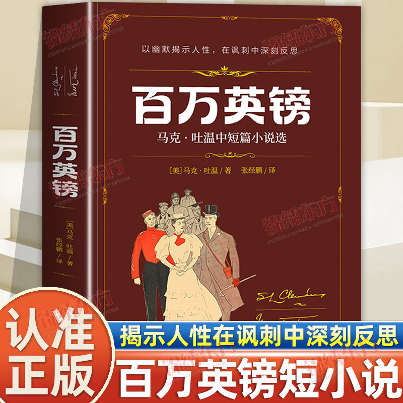 认准正版】百万英镑正版马克吐温中短篇小说选以幽默揭示人性在讽刺中深刻反思外国文学经典名著适合小学生初中生看的课外书籍