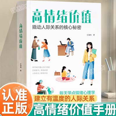 认准正版】时光学高情绪价值 正版 每天学点情绪心理学 建立有温度的人际关系接对关键话高情商社交沟通技巧 情绪心理学管理书籍