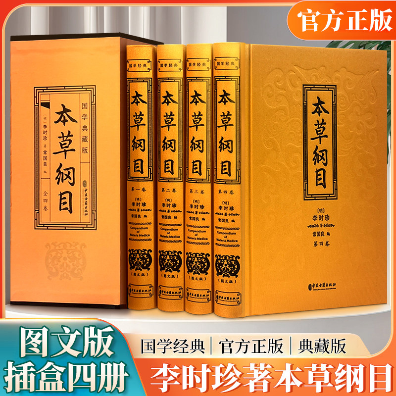 本草纲目官方正版李时珍原著原版全套4册烫金全套4册彩图中国药学巨著古典百科全书养生书籍中医正版中草药大全书中医正版书籍书籍