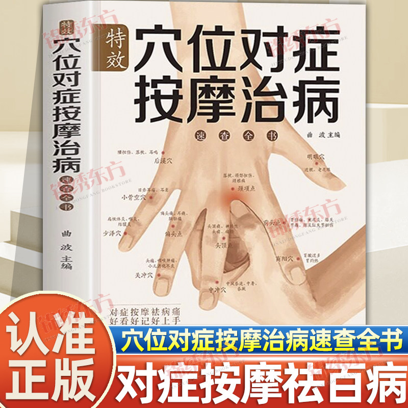 认准正版】特效穴位对症按摩治病速查全书正版彩图全解特效穴位人体经络按摩中医学穴位按摩养生大全中医推拿按摩养生调理书籍