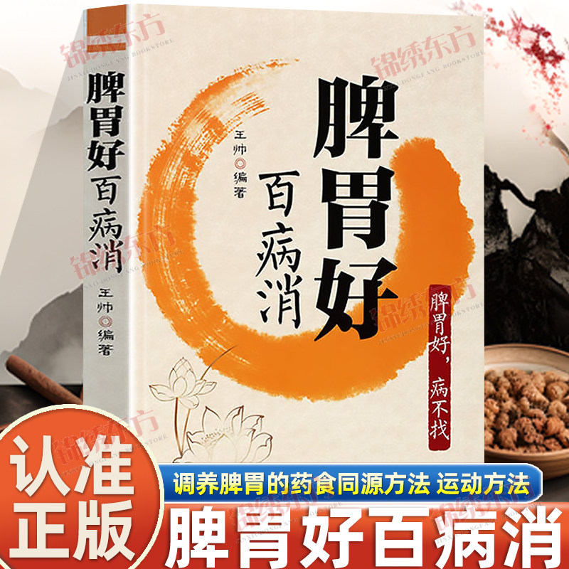 认准正版】脾胃好百病消正版肠胃病食谱调理肠胃脾胃虚弱肠胃按摩胃肠病护理食疗胃病养胃调好肠胃百病消中医养生书籍调理身体