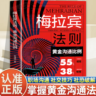 认准正版】梅拉宾法则黄金沟通比例正版让你开口得体说话有底气掌握黄金沟通法则快速补短板开口就得体说话有底气社交沟通书籍