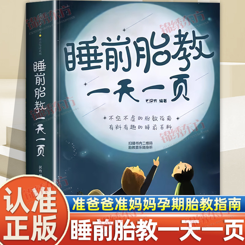 认准正版】睡前胎教一天一页正版汉竹著睡前10分钟让爸爸的声音陪伴胎教故事书准爸爸妈妈读孕期育儿胎教专用神器宝宝孕妈妈书籍