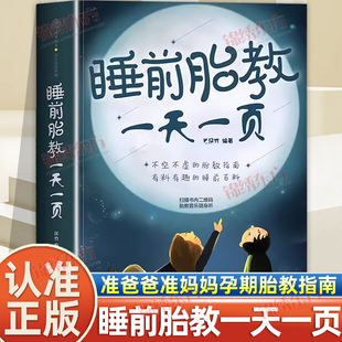 认准正版】睡前胎教一天一页正版汉竹著睡前10分钟让爸爸的声音陪伴胎教故事书准爸爸妈妈读孕期育儿胎教专用神器宝宝孕妈妈书籍