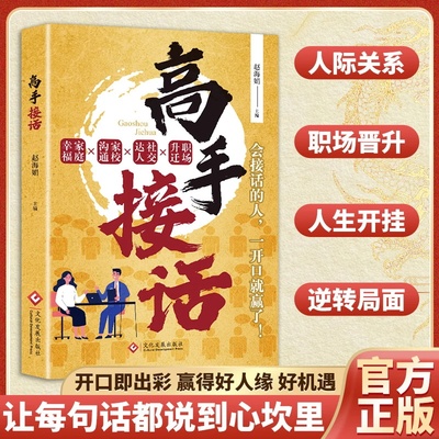 认准正版】高手接话正版回话妙招掌握卓越沟通技巧真诚话语得人心高情商接话术让你一开口就赢了做人有尺做事有度答话有礼接话有招