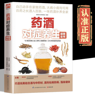 中药泡酒药材 泡制方法 配方大全书中草药泡酒中药材大全配方书籍 278种药酒 药酒对症养生正版