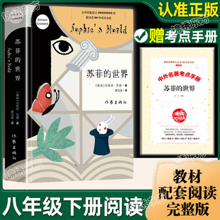 认准正版】苏菲的世界原著原版正版乔斯坦贾德著八年级下册课外阅读书文学巨著哲学启蒙入门外国小说作家出版社经典常谈名人传等