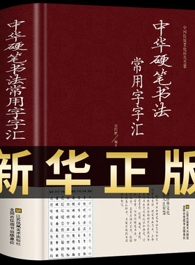 中华硬笔书法常用字汇国简史墨