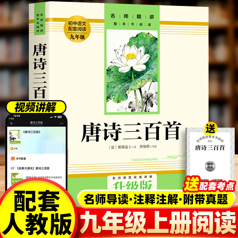 认准正版】唐诗三百首升级版正版清蘅塘退士赠配套考点手册原著完整版无删减九年级青少年课外读物书籍读懂唐诗精髓发现日常诗意