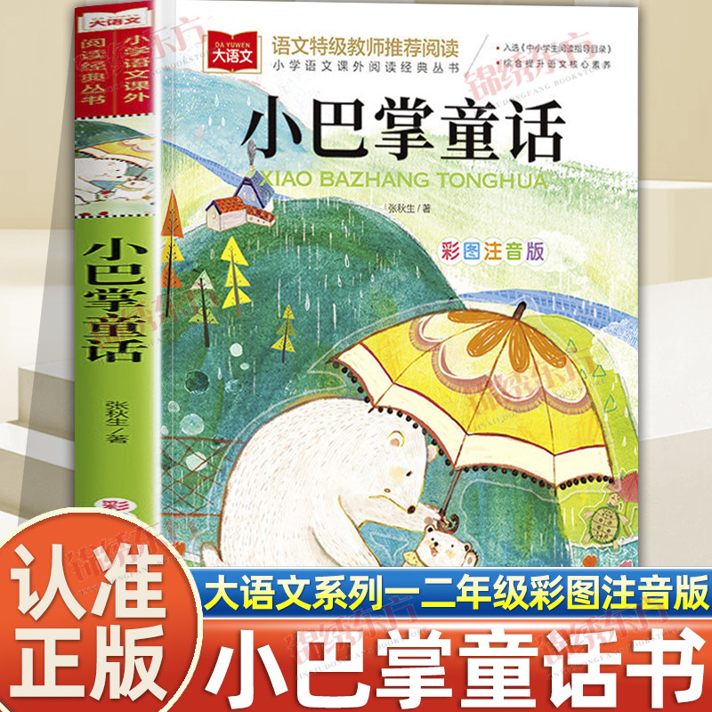 认准正版】小巴掌童话正版张秋生著彩图注音版小学生一二三年级课外阅读故事书小马过河萝卜回来了一园青菜成了精儿童睡前故事书籍