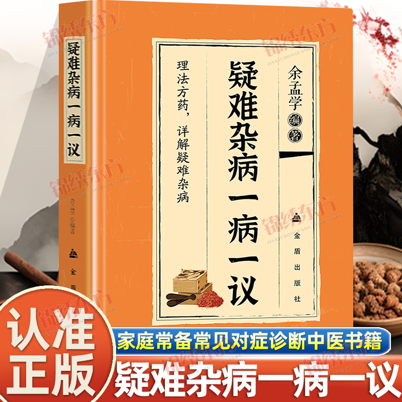 认准正版】疑难杂病一病一议正版辩证施治家庭常备常见对症诊断中医书籍余孟学著一部疗效显著易读易懂的养生宝典老中医临证实录