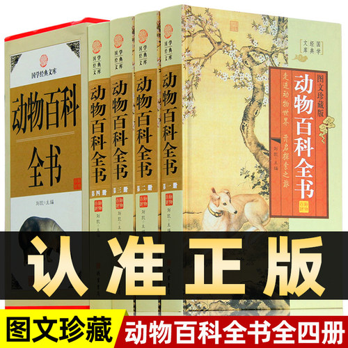 动物百科全书精装正版图文珍藏版