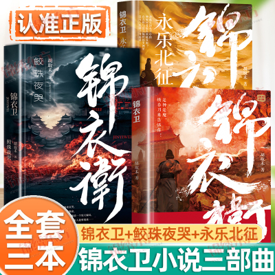 认准正版】锦衣卫系列小三部曲正版锦衣卫+锦衣卫鲛珠夜哭+锦衣卫永乐北征这是一部明朝特工间谍养成记的历史悬疑巨作经典小说