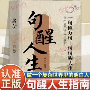 认准正版】句醒人生正版一句顶万句做复杂世界里的明白人励志解压人生哲理句宝盆书籍一句顶万句句句醒人生人际交往沟通技巧书籍